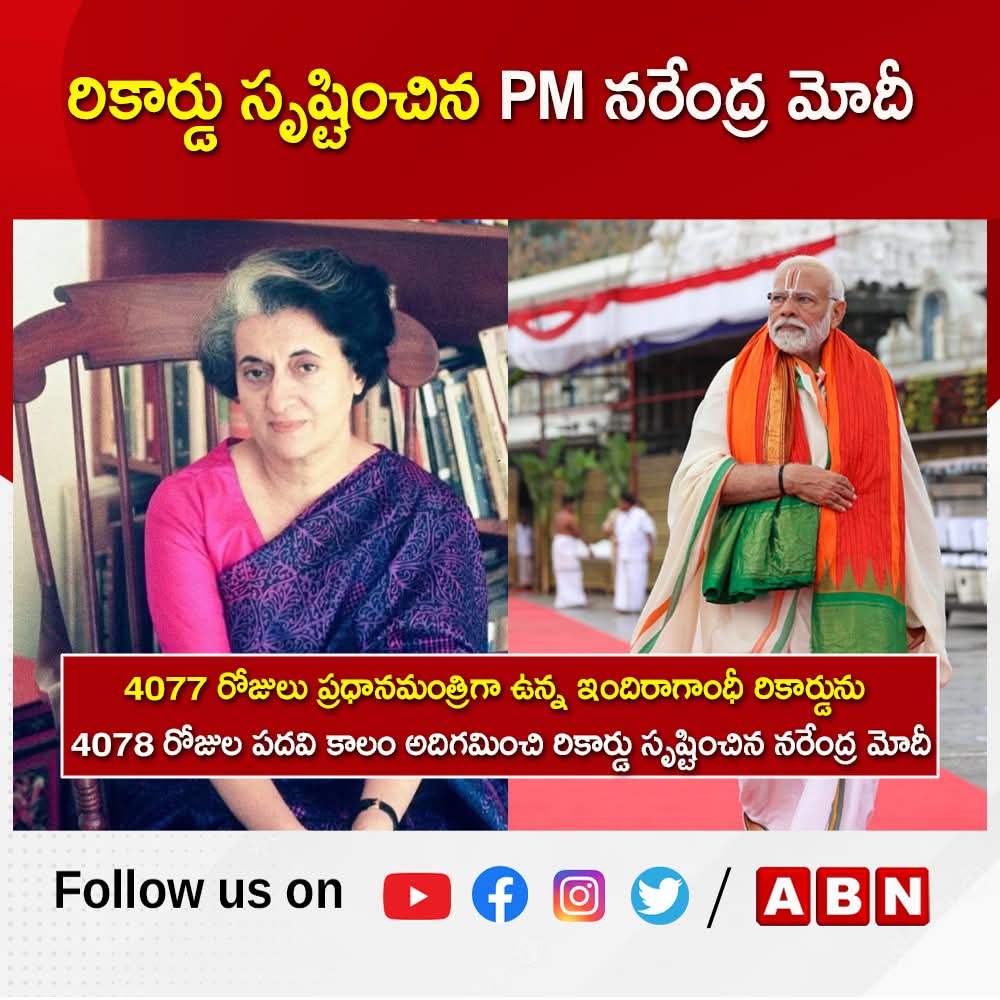 YashTDP_'s tweet image. రికార్డు సృష్టించిన పీఎం నరేంద్ర మోదీ 
#bjpparty #PMModiji 

4077 రోజులు ప్రధానమంత్రిగా ఉన్న ఇందిరాగాంధీ రికార్డును
 4078 రోజుల పదవి కాలం అదిగమించి రికార్డు సృష్టించిన నరేంద్ర మోదీ....
Congratulations 🎉 @narendramodi 👏