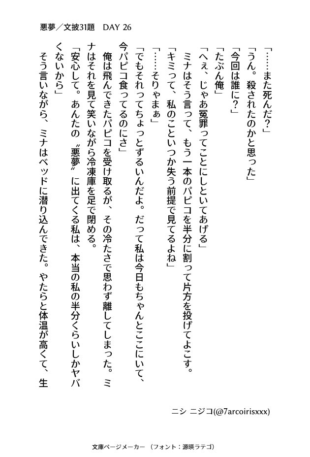 7arcoirisxxx's tweet image. #文披31題
DAY 26 『悪夢』
#小説書きさんと繋がりたい
#小説好きと繋がりたい
#小説好きな人と繋がりたい
#小説
#ナナイロ文庫