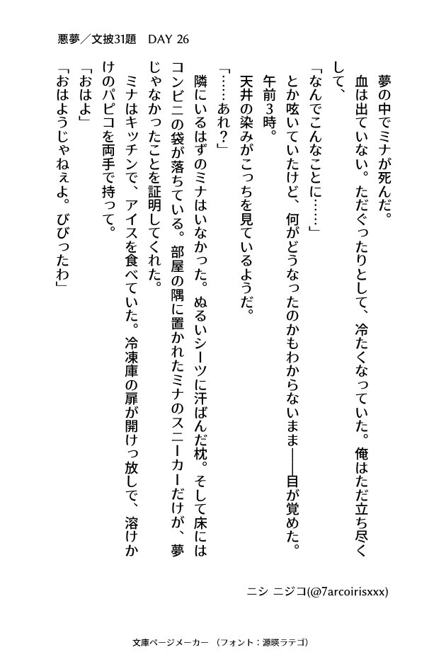 7arcoirisxxx's tweet image. #文披31題
DAY 26 『悪夢』
#小説書きさんと繋がりたい
#小説好きと繋がりたい
#小説好きな人と繋がりたい
#小説
#ナナイロ文庫