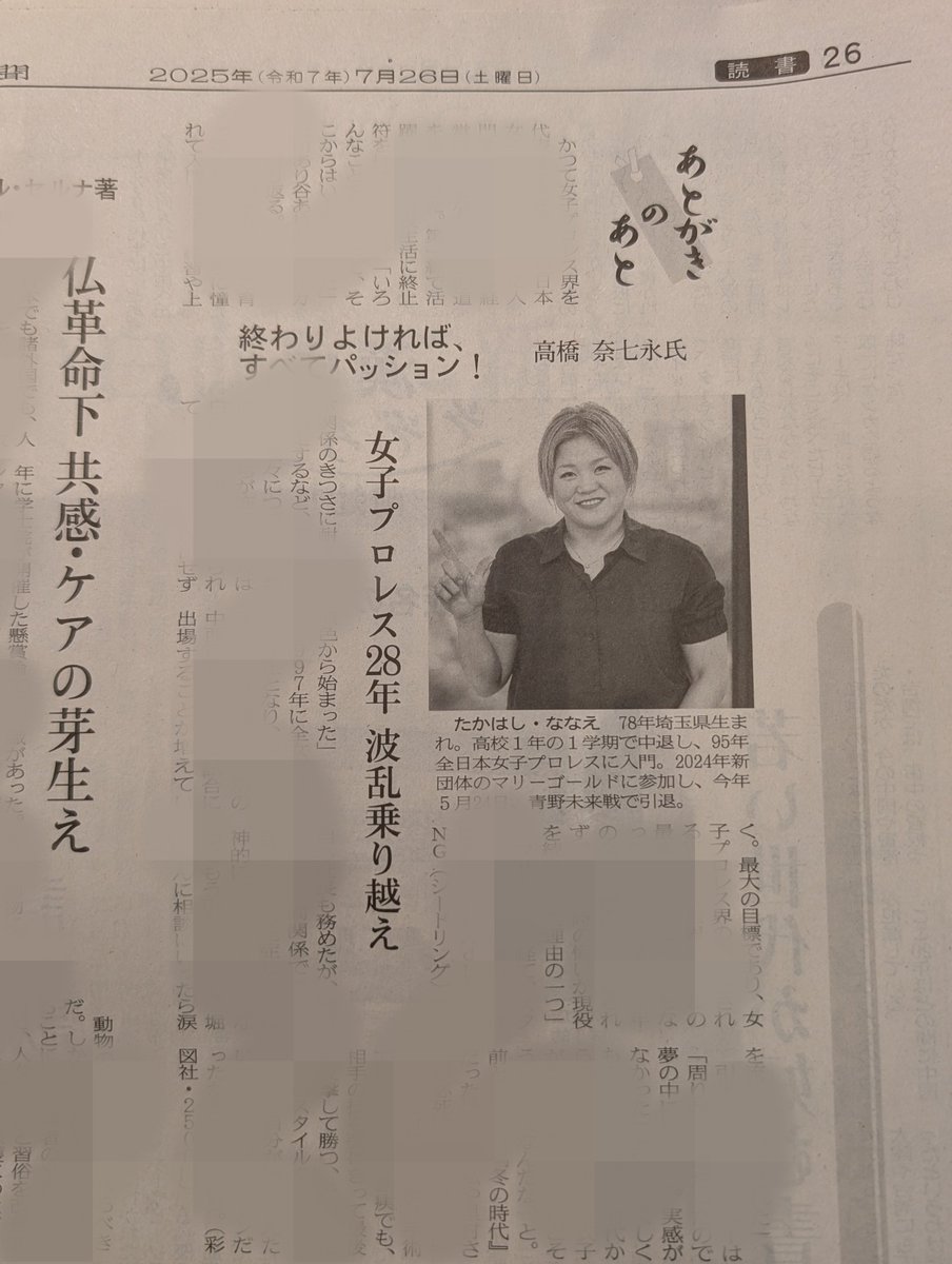 kakutolog's tweet image. 26日付朝刊に高橋奈七永が登場📰
終わりよければ、すべてパッション! 高橋奈七永氏 女子プロレス28年 波乱乗り越え - 日本経済新聞
nikkei.com/article/DGKKZO…
#高橋奈七永 #pw_mg
