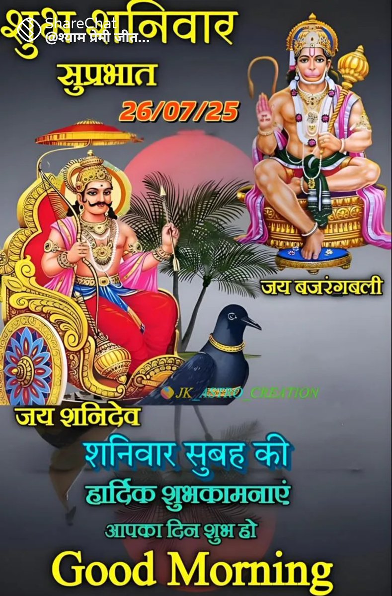 💞💦ll सुप्रभात ll 🍀🌺

💞🍀ll जय श्री बजरंग बली हनुमान ll 🍀🌺

💞💦ll जय शनिदेव महराज ll 🍀🌺

💞🍀बजरंग बली शनिदेव महराज जी🍀🌺

 💞💦की कृपा आप और आपके पूरे 🍀🌺

💞🍀परिवार पर सदैव बनी रहे🍀🌺 🙏 

💞शनिवार सुबह की प्यार भरी 🍀🌺