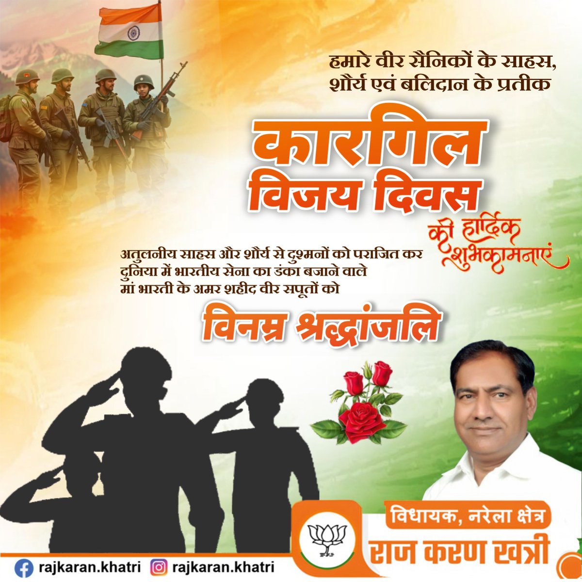 हमारे वीर सैनिकों के साहस, शौर्य एवं बलिदान के प्रतीक
कारगिल विजय दिवस की हार्दिक शुभकामनाएं
अतुलनीय साहस और शौर्य से दुश्मनों को पराजित कर दुनिया में भारतीय सेना का डंका बजाने वाले मां भारती के अमर शहीद वीर सपूतों को
विनम्र श्रद्धांजलि I