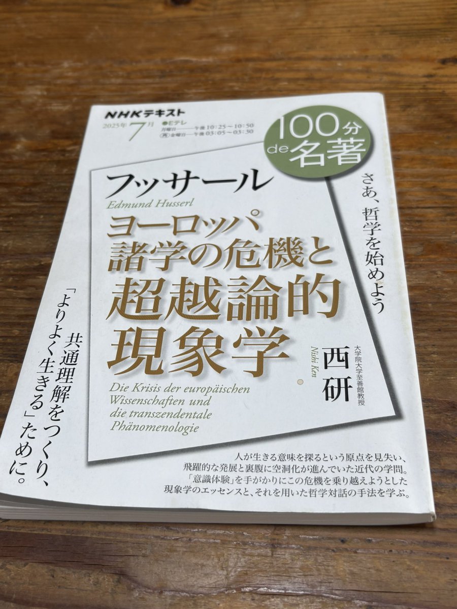 #100分de名著
#フッサール
#ヨーロッパ諸学の危機と超越論的現象学
#西研
#NHKテキスト
#読了
このテキストは素晴らしい
今の時代に方向性を見出すテキストだ！
学生には是非読んでもらいたい