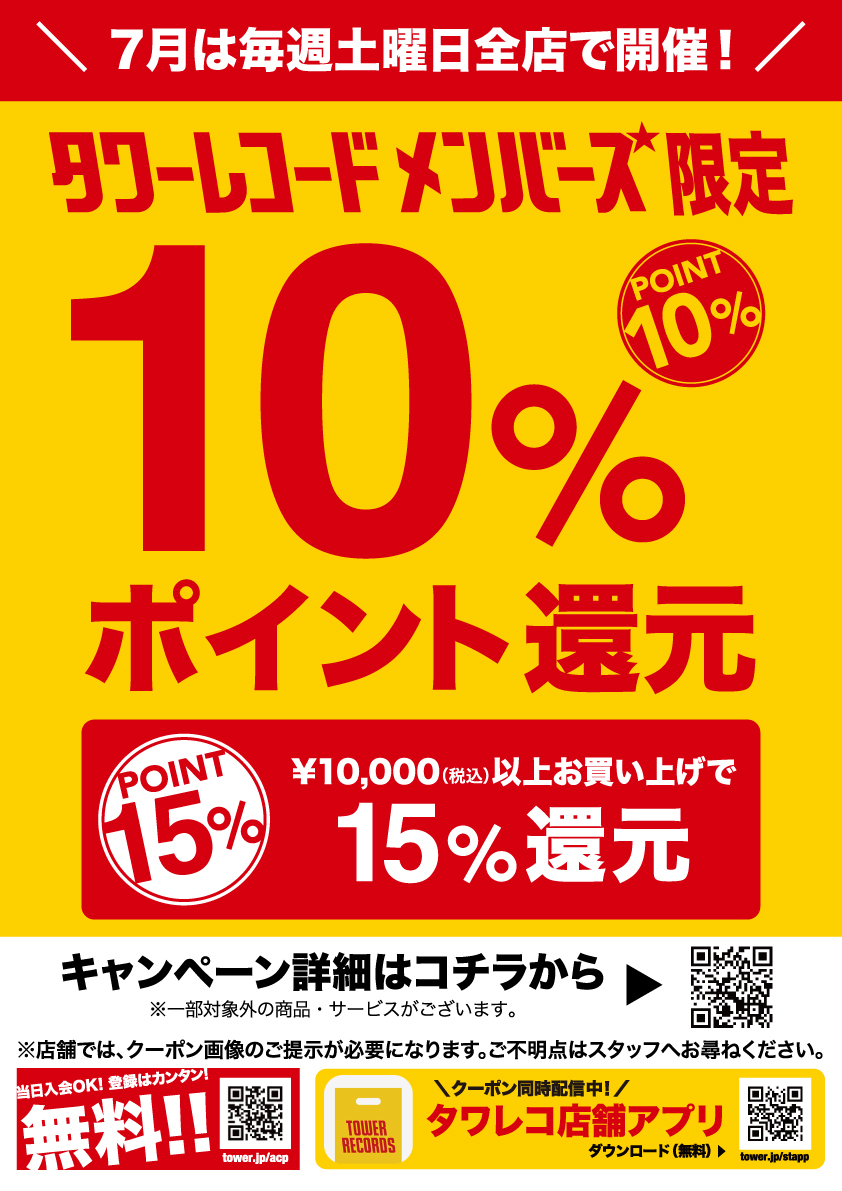 TOWERKURUME's tweet image. 【#タワレコ夏SALE】
/
タワレコ夏のSALE開催中⛵️🐬
\
☀️夏のタワレコチョイス!
3枚以上まとめ買いで15%OFF🉐
☀️厳選輸入盤アナログ2点10%OFF🉐
☀️推し活グッズ2点10%OFF🉐 などなど!
詳しくはこちら🔽
🔗tower.jp/site/sale/summ…