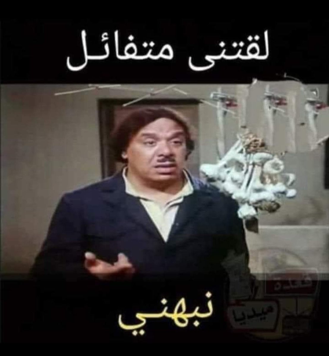 نبهوني بالله عليكم متسيبونيش كدة 🤣