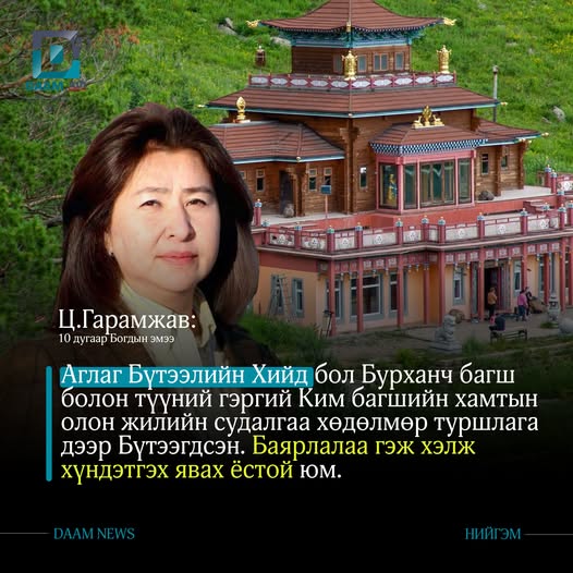 КИМ БАГШИЙН МОНГОЛЫН ӨВ СОЁЛД ОРУУЛСАН НӨР ИХ ХӨДӨЛМӨРТ НЬ БАЯРЛАЛАА ГЭЖ ХҮНДЛЭХ ЁСТОЙ ЮМ🙏
10 дугаар Богдын эмээ Ц.Гарамжав:
Өнөө цагт бүтээгдсэн Аглаг Бүтээлийн Хийд бол Бурханч багш болон түүний гэргий Ким багшийн хамтын олон жилийн судалгаа хөдөлмөр туршлага дээр Бүтээгдсэн