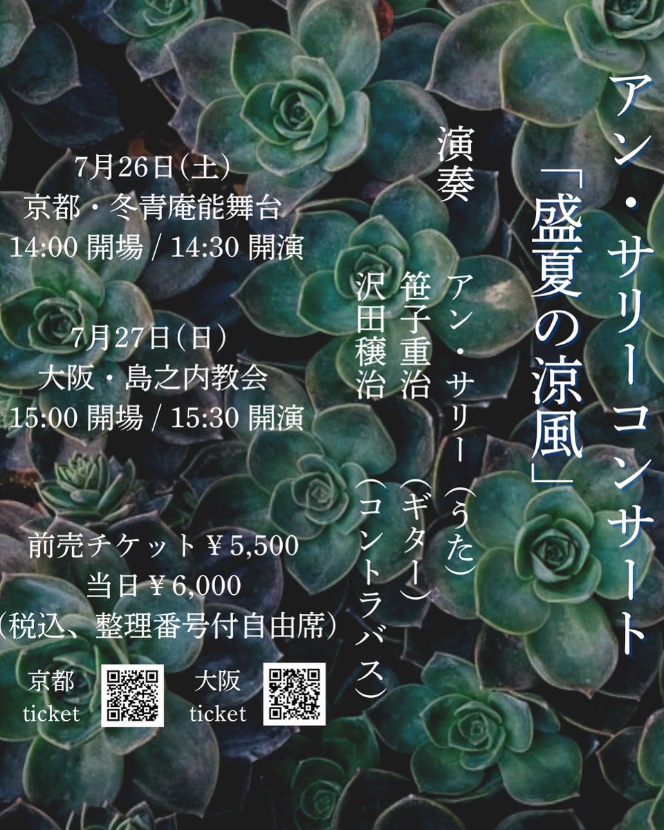 今日明日はアン・サリーライブ京都、大阪。昼の部は当日券ございます。お見逃しなく!!

Ann Sally’s live in Kyoto is today! There are some tickets left for the day! Osaka is tomorrow.Don't miss it!!

annsally.org