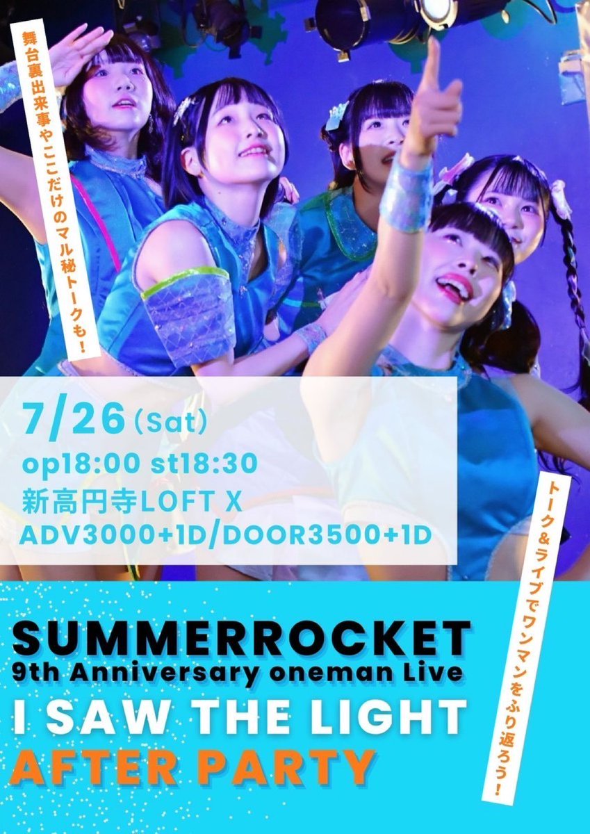 Summer_R_info's tweet image. 【本日の #サマロケ情報 】

7/26(土)
SUMMER ROCKET 9周年記念ワンマン
「I saw the light  アフターパーティ」
🏁新高円寺LOFT X
⏰op18:00 st18:30
🎫ADV3000+1D DOOR3500+1D
予約 tiget.net/events/413960
予約特典 サマロケトレカ

🌟TIME TABLE
18:30 トーク
19:30 ライブ
20:00 特典会…