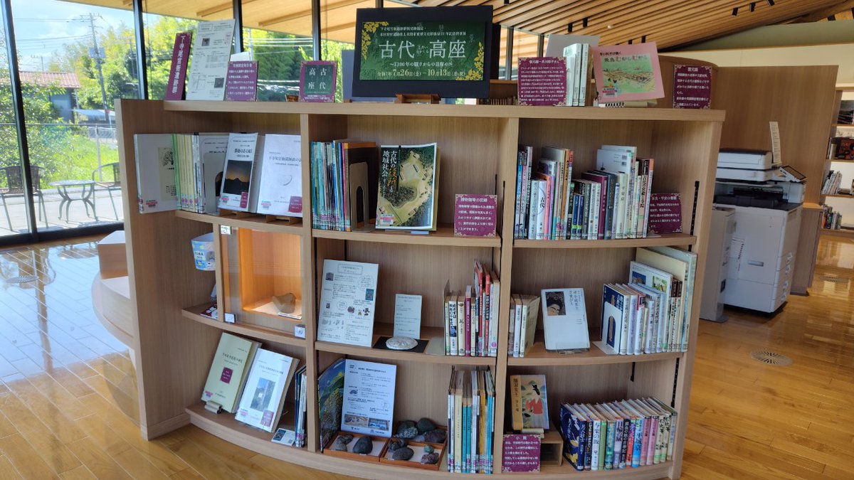 chigasaki_lib's tweet image. 【博物館図書室情報】
#茅ヶ崎市博物館 下寺尾官衙遺跡群国史跡指定・本村居村遺跡出土木簡市重要文化財指定10年記念特別展
「古代高座〜1300年の眠りからの目醒め」が始まりました。
図書室にも関連資料を展示しています。
併せてご利用ください。
#茅ヶ崎市 #図書館