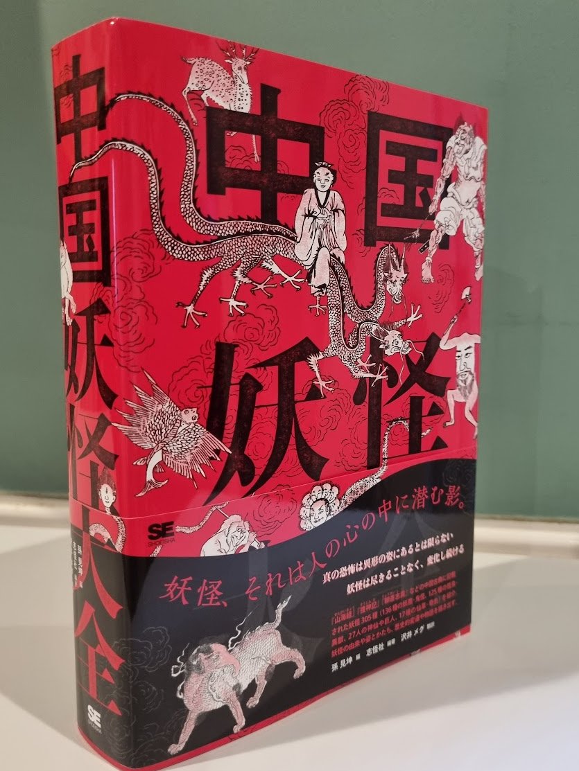 中国語版 上・下巻 日本妖怪大全 水木しげる 【公式通販】