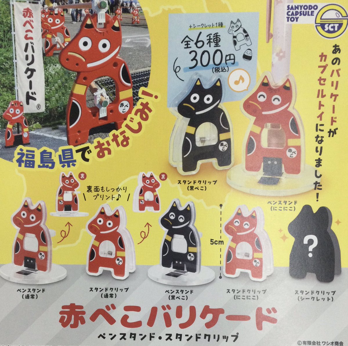 fbussankan's tweet image. ❣️ガチャガチャ入荷のお知らせ❣️
赤べこバリケード ガチャ入荷しました😃✨
全6種類+シークレット1種
1回 300円
#福島県観光物産館