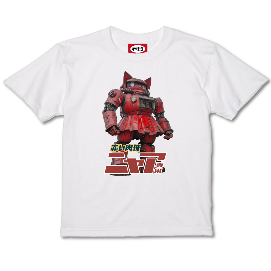 yabasashoten's tweet image. やばさ商店 店長のおすすめ品
◆ Artist : プロハンバーガー
「赤い肉球ニャア」
赤の専用機!!にゃんダムと仲良くしてほしいですね!!
やっぱ専用機って素敵やん!!
stores.jp/search?q=%E3%8…