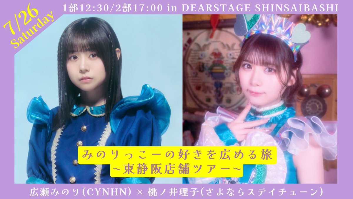 CYNHN_DS's tweet image. 【イベント情報】
2025.07.26(土)「#みのりっこー の好きを広める旅 〜東静阪店舗ツアー〜」@心斎橋ディアステージ @DS_shinsaibashi
1部12:30〜/2部17:00〜
静岡から移動して本日心斎橋!
2日目も宜しくお願いします♪
▽チケット
ds-shinsaibashi.zaiko.io/item/373116
#みのりっこー #CYNHN #スウィーニー