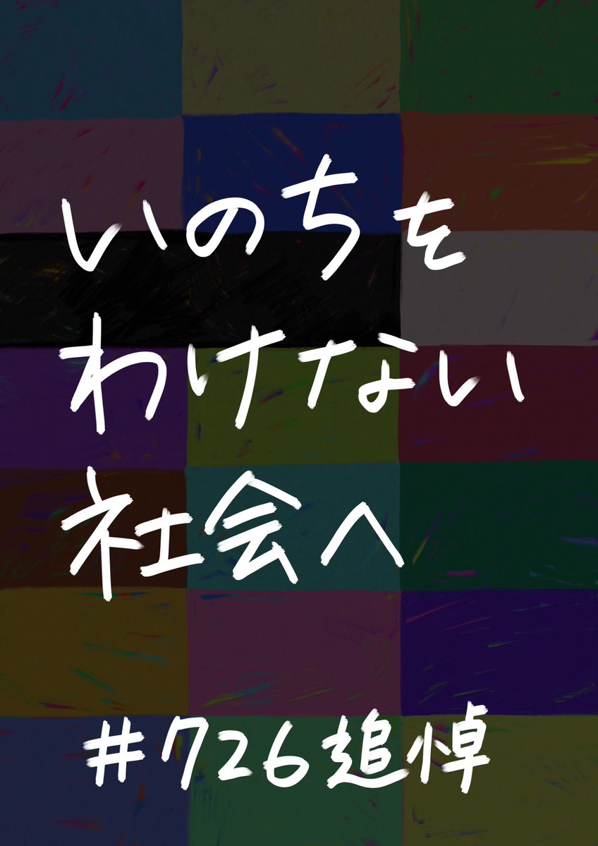 jcp_takae's tweet image. #PrayForSagamihara
#726追悼
#私は優生思想を許しません
「できる」「できない」で、存在を判断しない社会で生きていきたい。
バナーは田島青さん@ao_tajima より