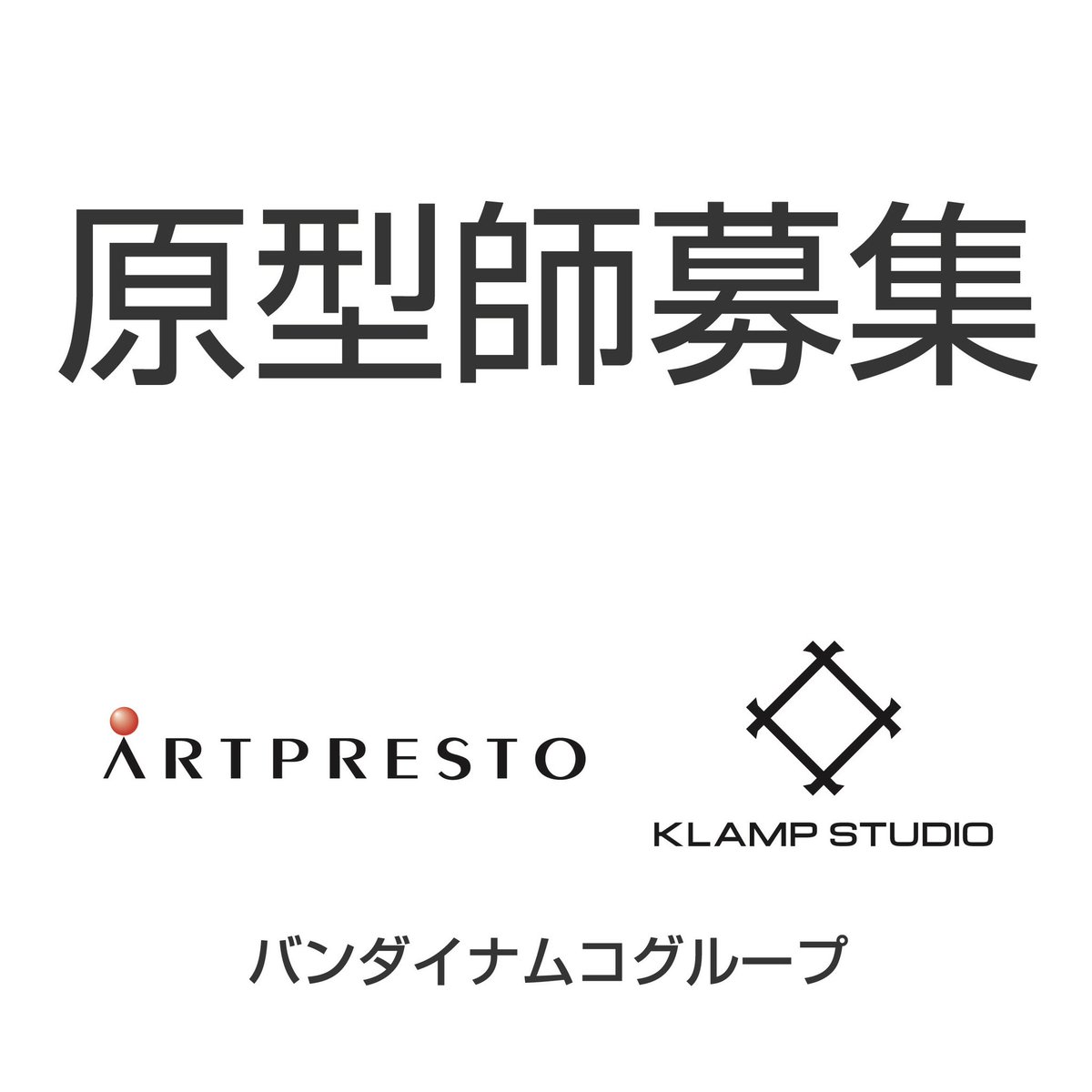 yamaguchi3153's tweet image. KLAMP STUDIOで一緒にモノづくりをする原型師募集!!
一緒にいいモノを作りましょう!
#KLAMPSTUDIO
#artpresto
#sculptor
#クランプスタジオ
#原型
#原型師
#彩色
#彩色師
#募集
#求人