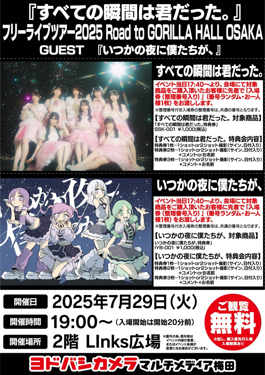 yodobashi_umed's tweet image. \ #ヨドバシ梅田 イベント情報/
#すべての瞬間は君だった。
『フルーライブツアー2025 Road to GORILLA HALL OSAKA』を開催‼️
当日17:40より、2階Links広場特設レジにて対象商品をご購入で入場券(整理番号入り)をお渡し✨
ミニライブ観覧無料🎵
ぜひお越しください💁