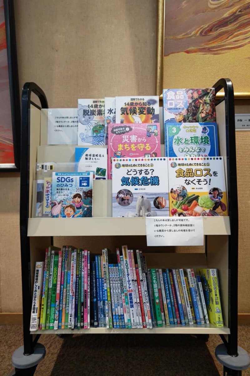 chigasaki_lib's tweet image. 夏休み宿題応援「気候変動とSDGs」
8月29日(金)まで、本館2階の展示ホールでSDGsの取組に関するパネルや図書を展示中です。気候変動の影響を抑えるためにできることってなんだろう??一緒に考えてみませんか。
#茅ヶ崎市 #環境政策課 #図書館 #SDGs