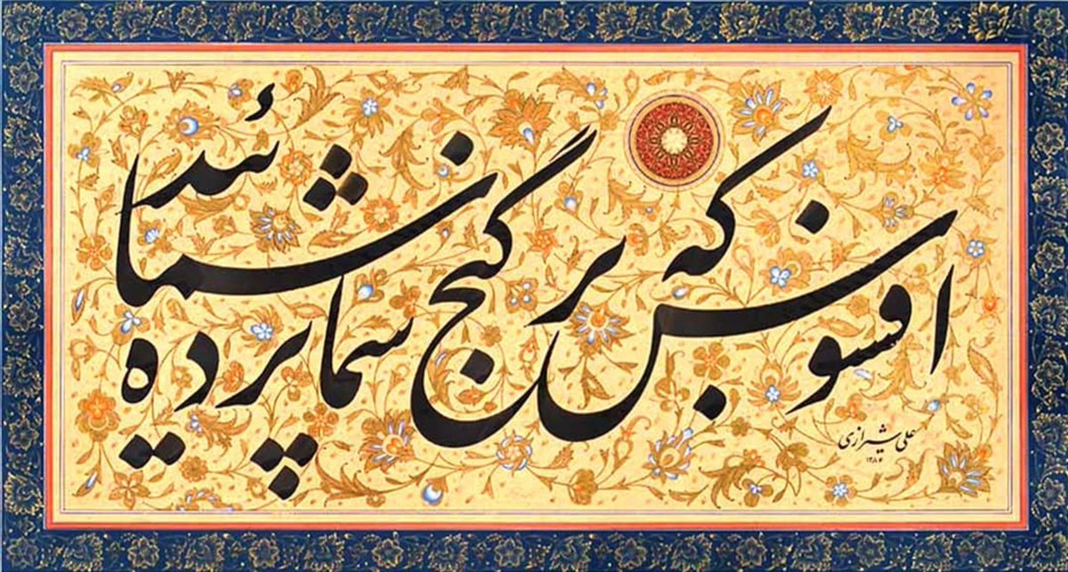 ShabanaMir1's tweet image. Alas, that you are yourself the veil covering your treasure!
- Jalaladdin Rumi
Art: Ali Shirazi