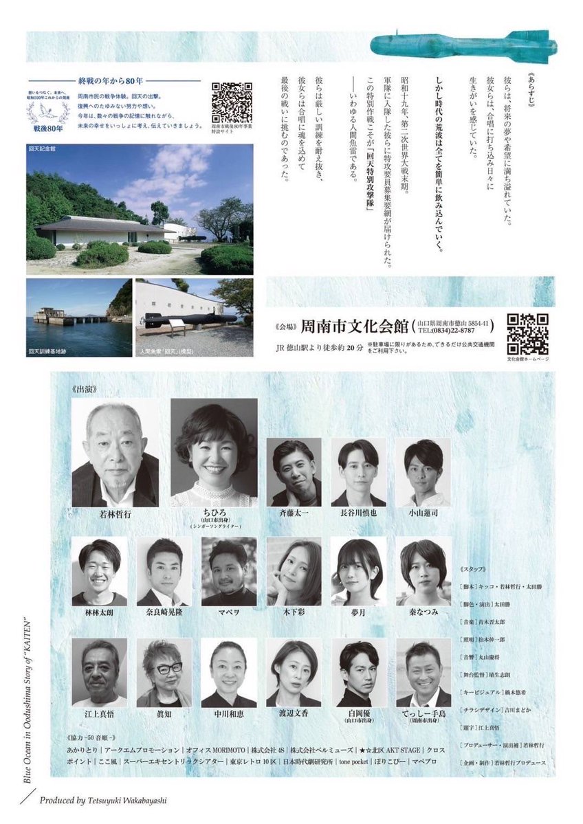 oga_labo's tweet image. 【マペヲ出演情報】
「あゝ大津島 碧き海」
会場:周南市文化会館
日時:12:00開場/13:00開演
前売4,000円/学生料金1,000円
チケット🎟️
ローチケ Lコード 61747
チケットぴあ Pコード 534-529
