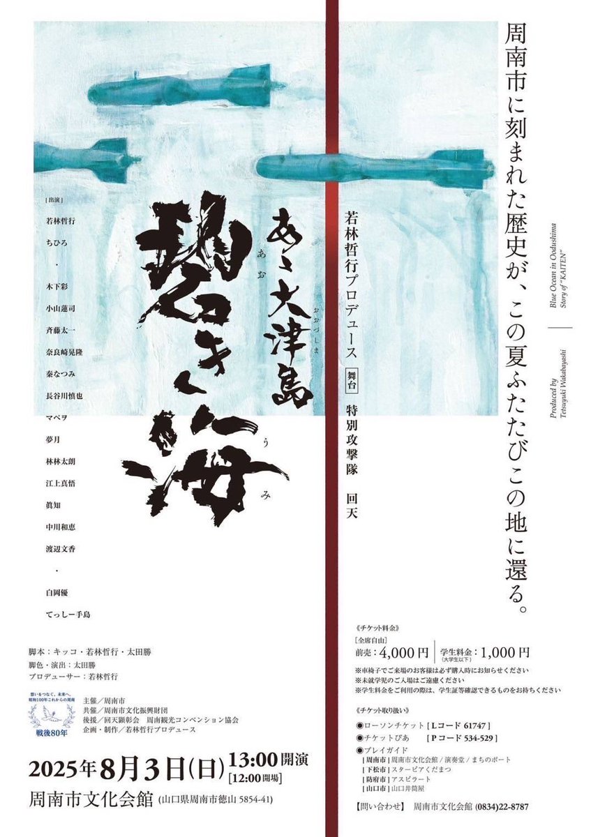 oga_labo's tweet image. 【マペヲ出演情報】
「あゝ大津島 碧き海」
会場:周南市文化会館
日時:12:00開場/13:00開演
前売4,000円/学生料金1,000円
チケット🎟️
ローチケ Lコード 61747
チケットぴあ Pコード 534-529