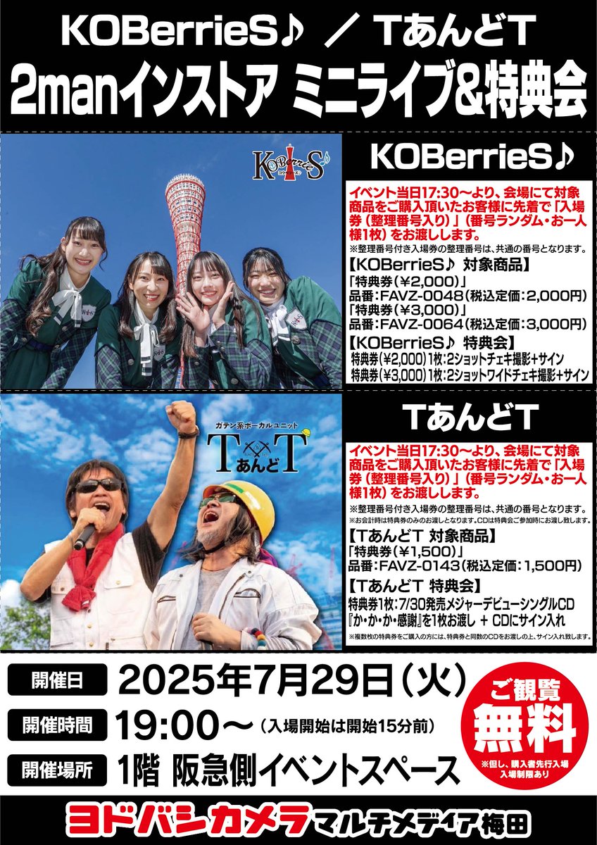 yodobashi_umed's tweet image. \ #ヨドバシ梅田 イベント情報/
#KOBerrieS♪
#TあんどT
『2manインストア』を開催‼️
当日17:30より、1階阪急側イベントスペース設レジにて対象商品をご購入で入場券(整理番号入り)をお渡し✨
ミニライブ観覧無料🎵
ぜひお越しください💁