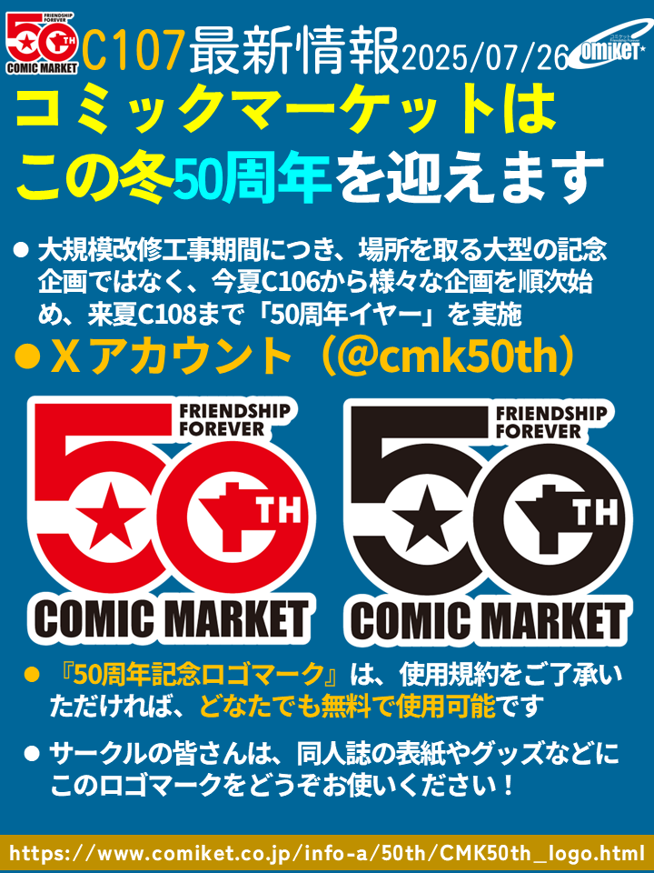 コミックマーケットはこの冬50周年！ これを記念したロゴマークを作成