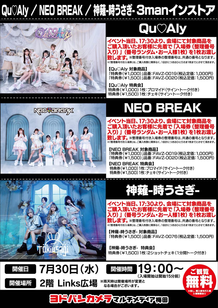 yodobashi_umed's tweet image. \ #ヨドバシ梅田 イベント情報/
Qu♡Aly
NEOBREAK
神薙-時うさぎ
『3manインストア』を開催‼️
当日17:30より、2階Links広場特設レジにて対象商品をご購入で入場券(整理番号入り)をお渡し✨
ミニライブ観覧無料🎵
ぜひお越しください💁