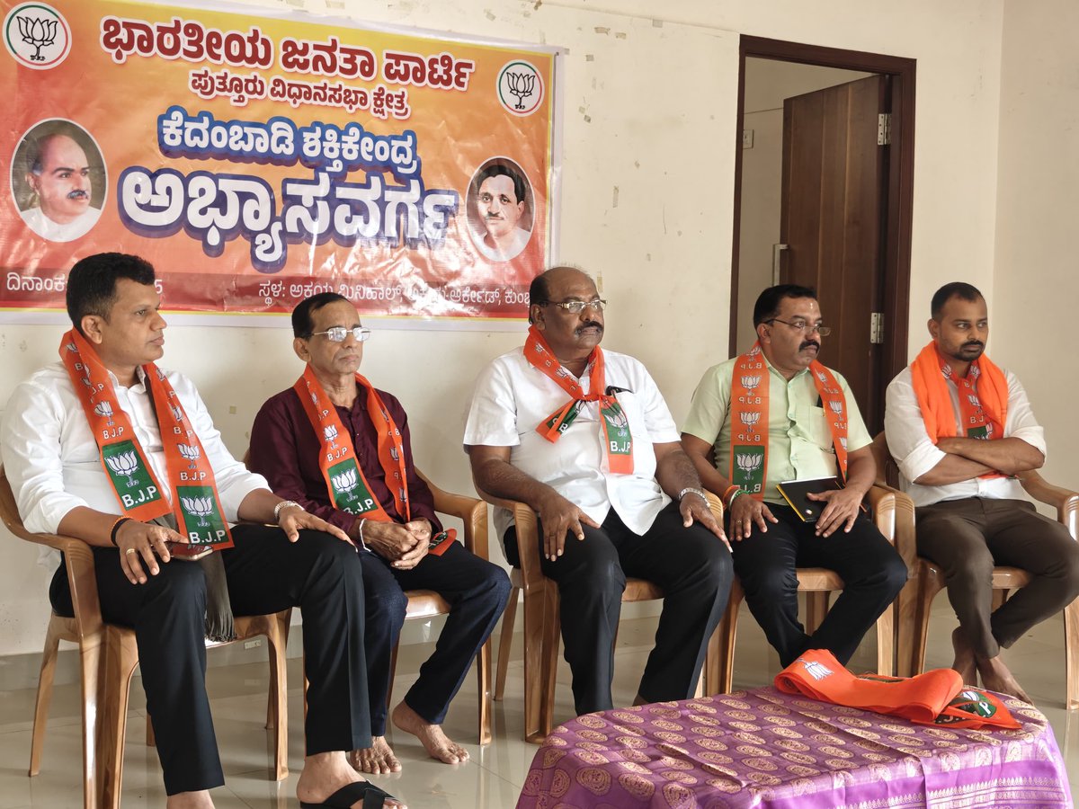 CaptBrijesh's tweet image. ಭಾರತೀಯ ಜನತಾ ಪಾರ್ಟಿ ಪುತ್ತೂರು ವಿಧಾನಸಭಾ ಕ್ಷೇತ್ರದ ಕೆದಂಬಾಡಿ ಶಕ್ತಿಕೇಂದ್ರದ ಅಭ್ಯಾಸ ವರ್ಗದಲ್ಲಿ ಪಾಲ್ಗೊಂಡ ಸಂದರ್ಭ..
From the Abhyasavarga session at Kedambadi Shaktikendra of @BjpMangaluru Puttur Vidhansabha Constituency, this morning.
#KaryakartaConnect