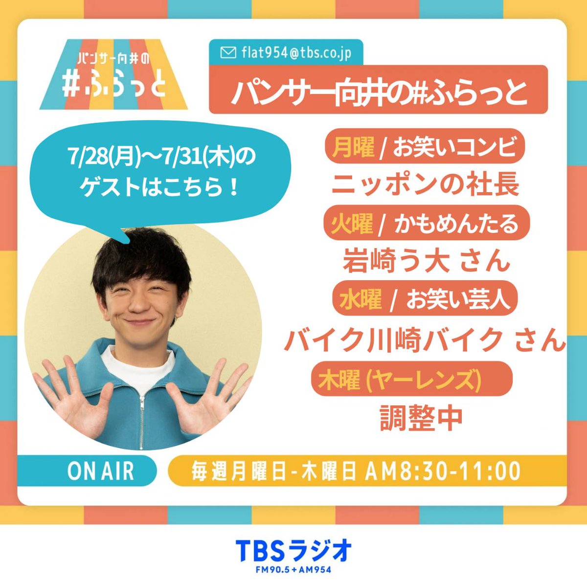 flat954's tweet image. 7/28(月)~7/31(木)
#ふらっと954 ゲストラインナップ✨
▶28日(月) #ニッポンの社長
▶29日(火) #かもめんたる
#岩崎う大 さん
▶30日(水) #バイク川崎バイク さん
#BKB
▶31日(木・ヤーレンズ) 調整中
お楽しみに♪