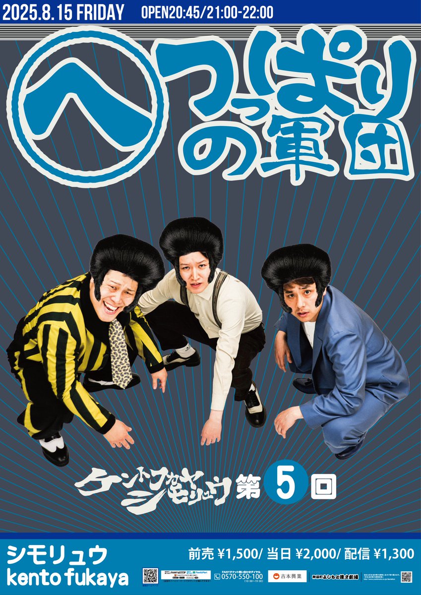 jimbocho_mngk's tweet image. \✨フライヤー完成✨/
8/15(金)21:00開演
「へのつっぱり軍団」
#kentofukaya と #シモリュウ によるツーマンライブ!
ネタ数本とトークの60分をお届けします!
チケット情報🎫
劇場:x.gd/QwpBe
配信:x.gd/yVaim