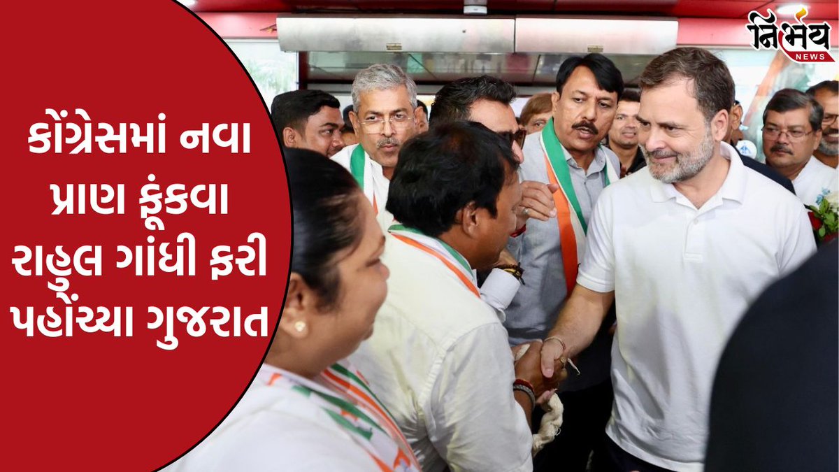 nirbhaynews1's tweet image. Rahul Gandhi પહોંચ્યા ગુજરાત, આણંદમાં નવનિયુક્ત જિલ્લા અને શહેર પ્રમુખો સાથે કરશે સંવાદ
#RahulGandhi #Gujarat #RahulGandhiInGujarat #Anand #Congress #GujaratCongress #AmitChavda #NirbhayNews
nirbhaynews.com/rahul-gandhi-r…