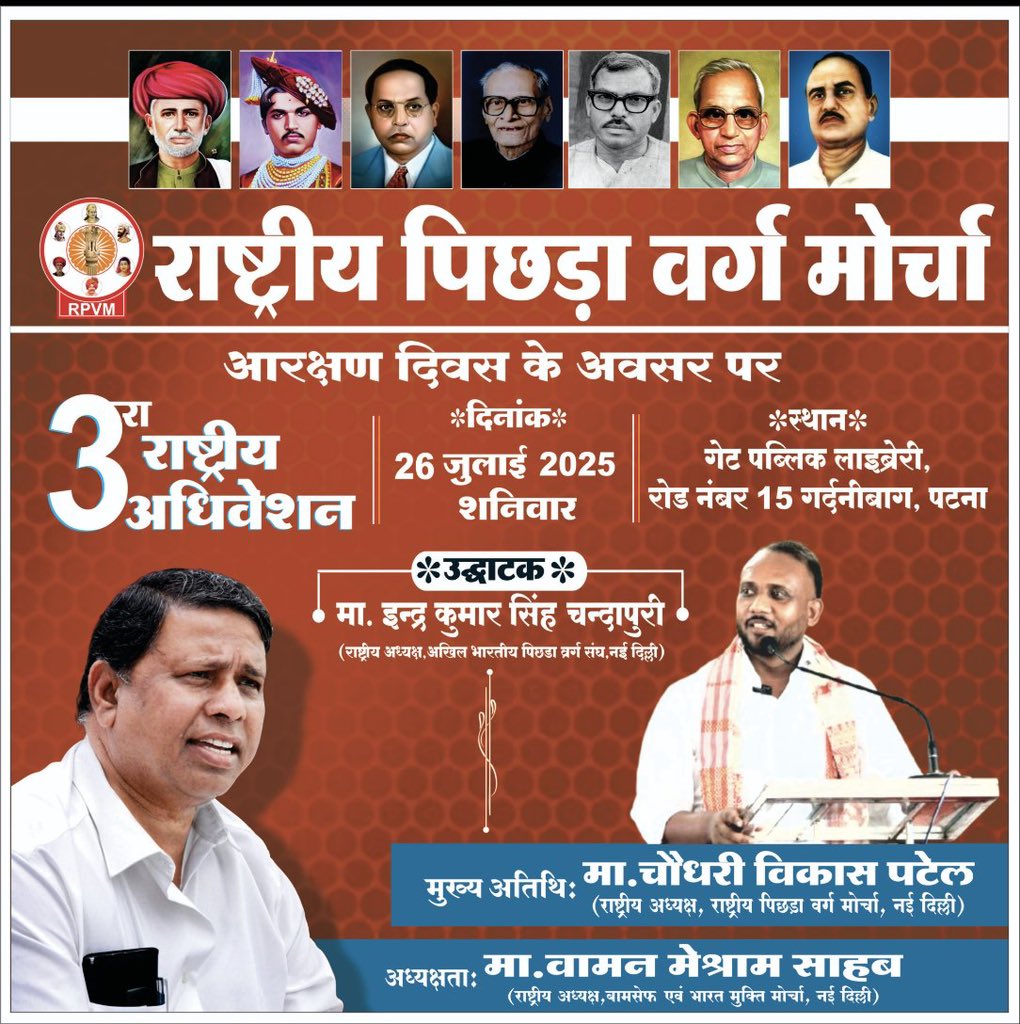 #Waman_Meshram 
राष्ट्रीय पिछड़ा वर्ग मोर्चा के तीसरे राष्ट्रीय अधिवेशन पटना बिहार में आप सभी का स्वागत है...
#Chaudhary_Vikas_Patel