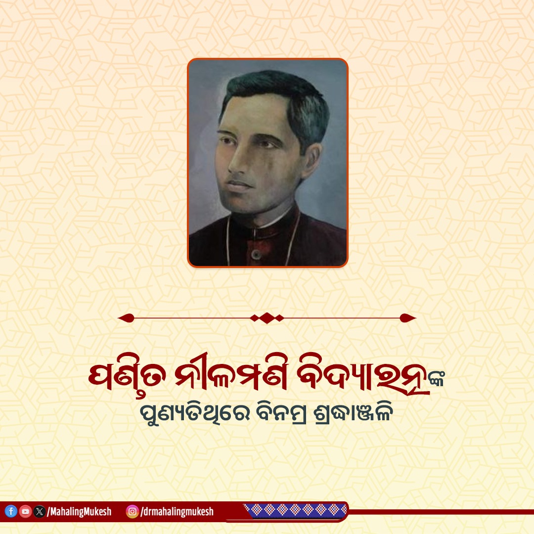 ସ୍ଵତନ୍ତ୍ର ଉତ୍କଳ ପ୍ରଦେଶ ଗଠନର ଅନ୍ୟତମ ପୁରୋଧା, ବିଶିଷ୍ଟ ସାହିତ୍ୟିକ ପଣ୍ଡିତ ନୀଳମଣି ବିଦ୍ୟାରତ୍ନଙ୍କ ପୁଣ୍ୟତିଥିରେ ବିନମ୍ର ଶ୍ରଦ୍ଧାଞ୍ଜଳି। ସାମ୍ବାଦିକତା, ସାହିତ୍ୟ, ସମାଜସେବା ଭଳି କ୍ଷେତ୍ରରେ ତାଙ୍କର ଅବଦାନ ଚିର ସ୍ମରଣୀୟ।