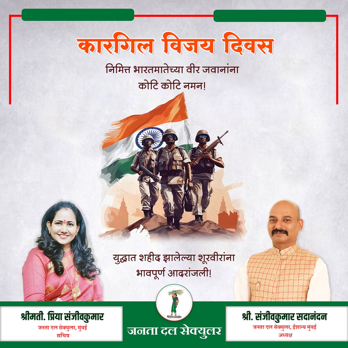 priyakumarjds's tweet photo. कारगिल विजय दिवस निमित्त भारतमातेच्या वीर ज��ानांना कोटि कोटि नमन व युद्धात शहीद झाल���ल्या शूरवीरांना भावपूर्ण आदरांजली!

#KargilVijayDiwas #IndianArmy #Bhandup #Mumbai #NorthMumbai #JanataDalSecular #SanjeevkumarSadanandan #PriyaSanjeevkumar https://t.co/jxlK8pbOkG