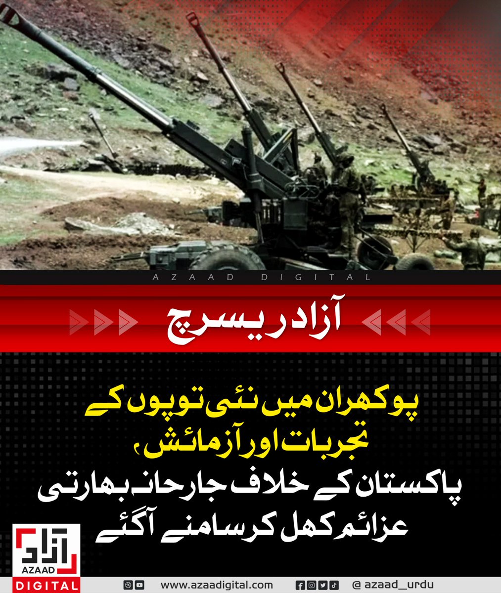 AzaadDefence's tweet image. پوکھران میں نئی توپوں کے تجربات اور آزمائش، پاکستان کے خلاف جارحانہ بھارتی عزائم کھل کر سامنے آگئے
azaadurdu.pk/83524/