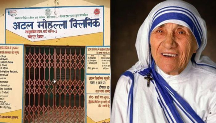 झारखंड सरकार ने अटल बिहारी वाजपेयी मोहल्ला क्लीनिक को ‘मदर टेरेसा एडवांस्ड हेल्थ क्लीनिक, के नाम से बदल दिया है, 😡