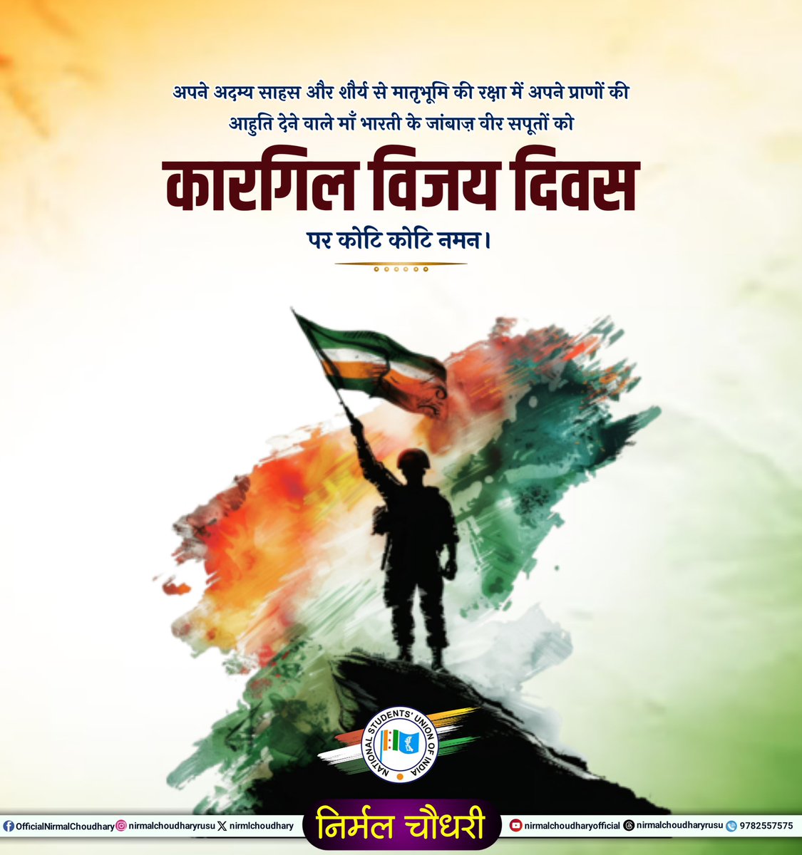 NirmlChoudhary's tweet image. कारगिल विजय दिवस पर अपने प्राणों की आहुति देने वाले माँ भारती के जांबाज़ वीर सपूतों को कोटि कोटि नमन।
कारगिल विजय दिवस हमारी वीर सेना के अदम्य शौर्य, अटल पराक्रम और सर्वोच्च बलिदान का प्रतीक है। कारगिल युद्ध में हमारे जवानों ने हर परिस्थितियों में अडिग साहस के साथ अपनी प्राणों…