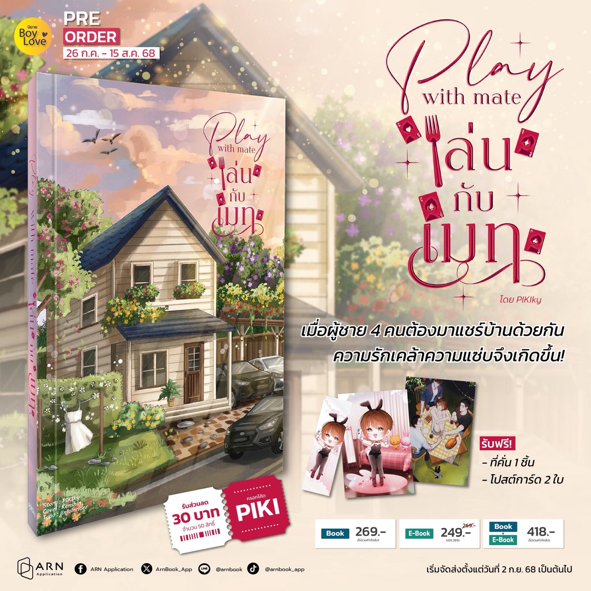 ArnBook_App's tweet image. งานนี้บอกเลยว่าร้อนแรงดั่งไฟเยอร์! 🔥 เปิด Pre-order ❛Play with mate เล่นกับเมท❜ โดย PIKIky

เพราะปัญหาทางการเงิน เมทเลยต้องระเห็จจากคอนโดหรูย้ายไปแชร์บ้านกับหนุ่มสามคน ซึ่งเรื่องสนุกก็เริ่มต้นขึ้นตั้งแต่คืนแรกเลย

⭐ กรอกโค้ด PIKI รับส่วนลด 30 บาท จำนวน 50 สิทธิ์
📍…