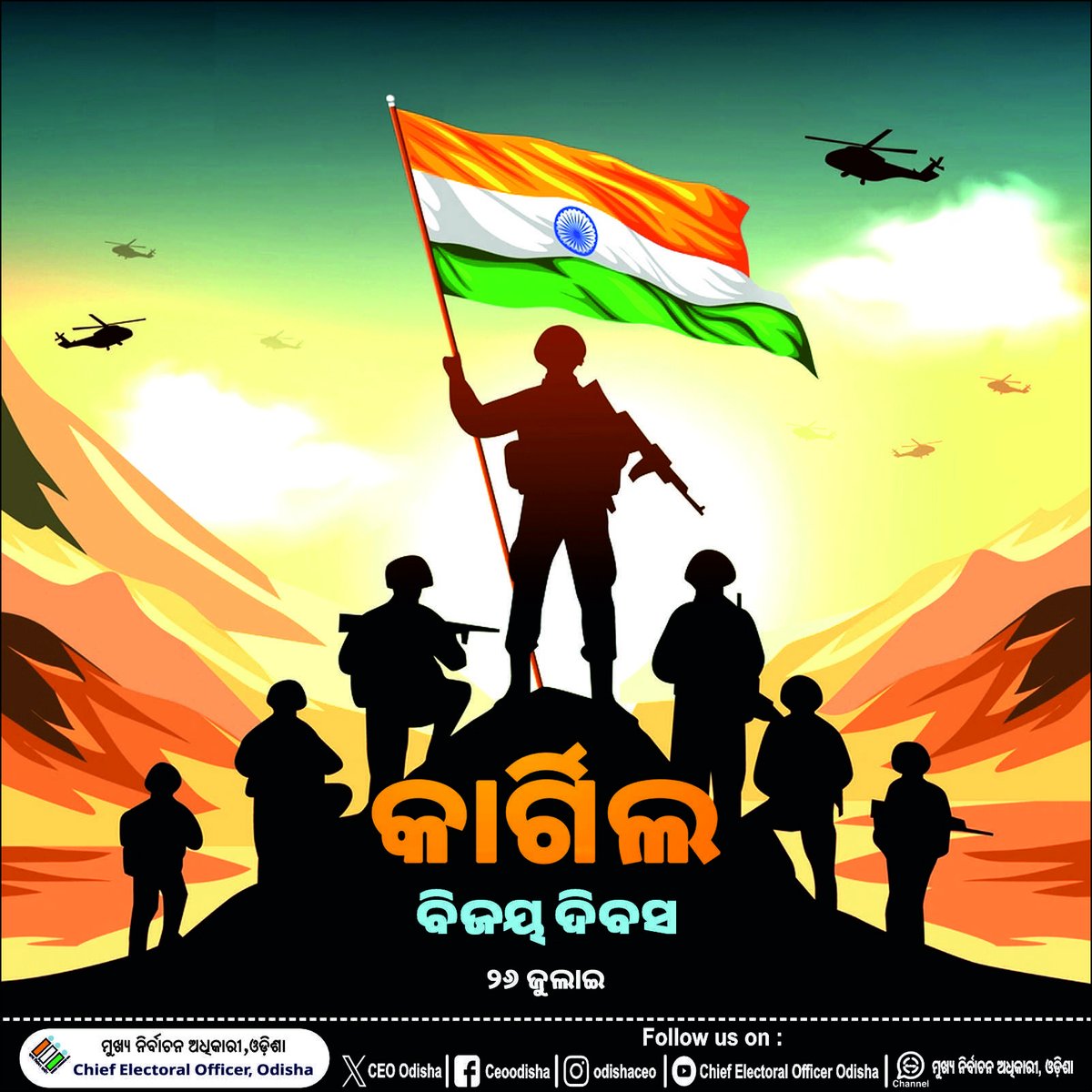 କାରଗିଲର ବିଜୟ, ସର୍ବବୃହତ ଗଣତନ୍ତ୍ରର ବିଜୟ, ଭାରତର ବିଜୟ
ଆସନ୍ତୁ ଏହି ଦିନର ଗଭୀର ମହତ୍ତ୍ୱକୁ ସ୍ମରଣ କରି, ଭାରତୀୟ ସେନା ବାହିନୀଙ୍କ ଅଦମ୍ୟ ସାହସ, ତ୍ୟାଗ ଓ ବଳିଦାନକୁ ସାମୂହିକ ଭାବେ ସମ୍ମାନ ଜଣାଇବା!

#ECI #CEOOdisha #Kargilvijaydiwas2025 #largestdemocracy