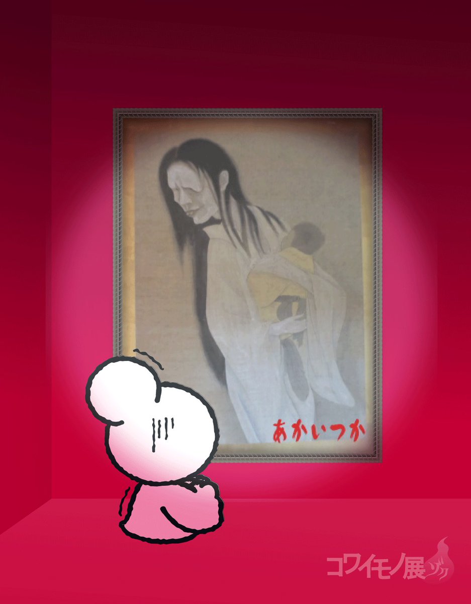 kowaimono_'s tweet image. 本日、7月26日は「幽霊の日」です。
9月開催 #コワイモノ展 ゾク でも
いわく付き 幽霊画を飾ります…