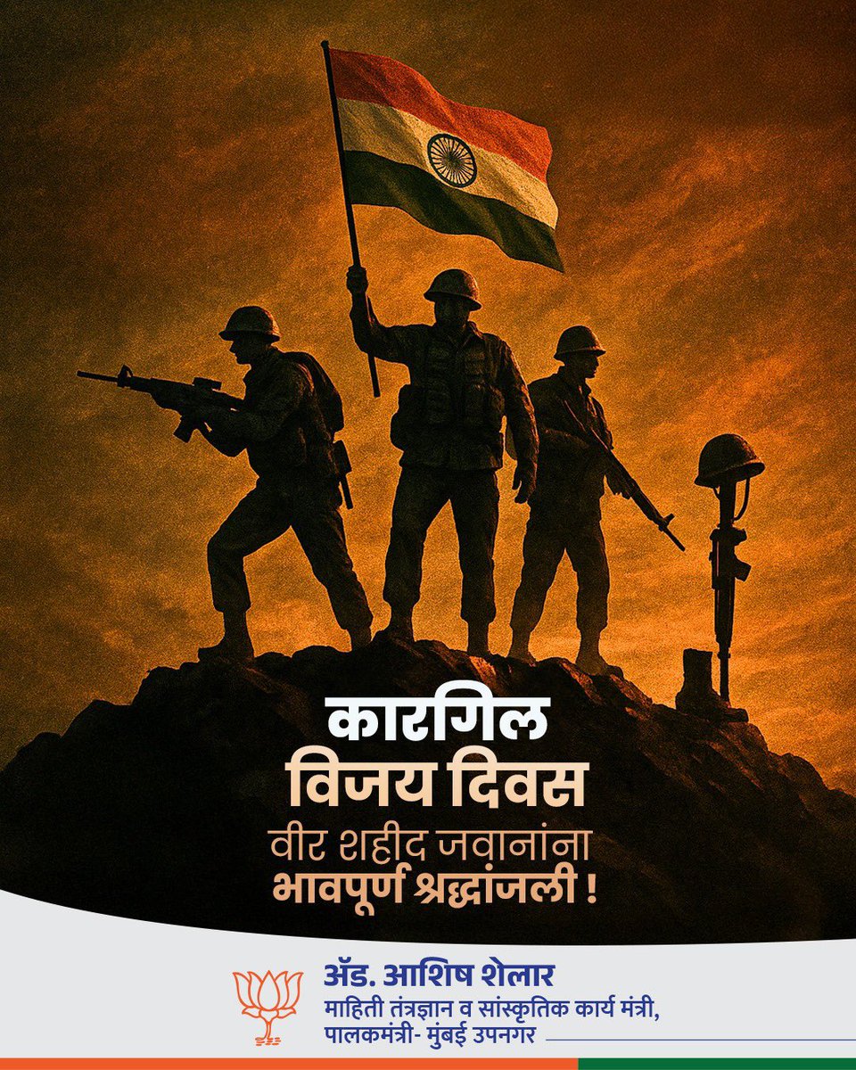 ShelarAshish's tweet image. 'ऑपरेशन विजय'
शौर्य, त्याग आणि राष्ट्रभक्तीचा प्रतिक असलेला हा आजचा कारगिल दिवस !
कारगिलच्या कठीण भूभागावर प्रतिकूल परिस्थितीत लढत असताना, आपल्या वीर जवानांनी दाखवलेले धैर्य आणि त्याग हे भारतीय इतिहासातील तेजस्वी पर्व.
कारगिलच्या युद्धात आपल्या प्राणांची आहुती देणाऱ्या…
