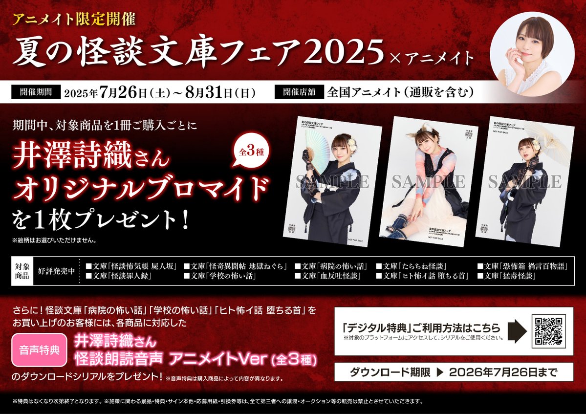 animatekyoto's tweet image. 【書籍フェア情報】
『夏の怪談文庫フェア2025×アニメイト』
本日より開催どすえ~🎉🎉
期間中、対象商品を1冊ご購入ごとに【井澤詩織さんブロマイド(全3種)】を1枚プレゼント🎁
#井澤詩織 さん #怪談文庫
詳細はこちら👇