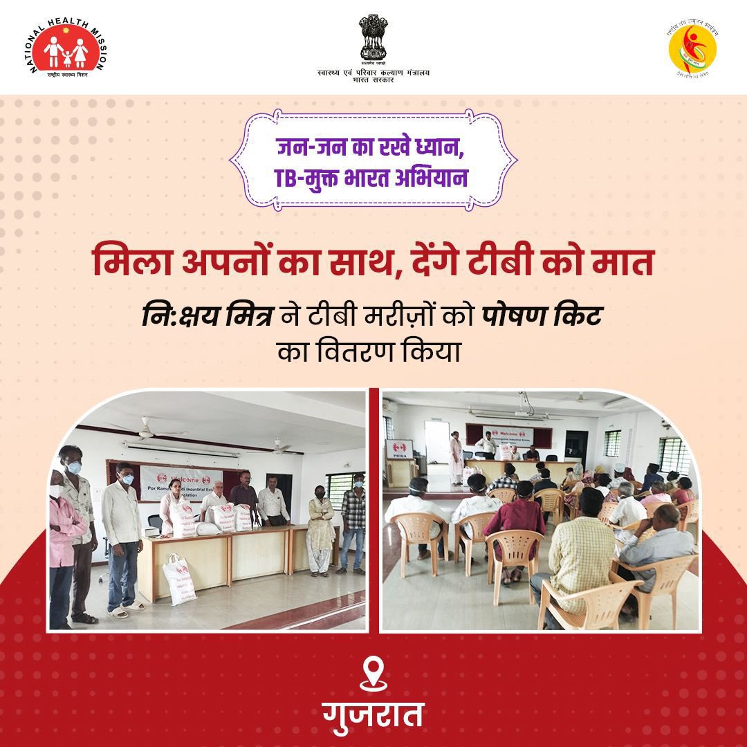 गुजरात के वडोदरा ज़िले में टीबी रोगियों को पोषण किट का वितरण कर दिया नया हौसला।

आप भी #NikshayMitra बनकर #TBMuktBharat बनाने में अपने हिस्से का योगदान दें।आज ही पंजीकरण करवाएं।