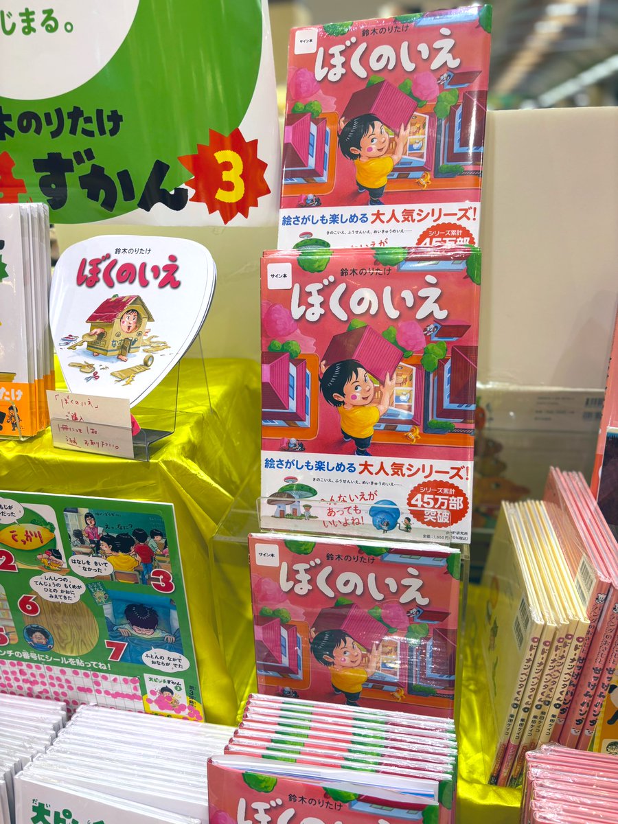futaba_tera's tweet image. 鈴木のりたけさんの「ぼくの」シリーズ最新作
『ぼくのいえ』
サイン本が入荷しました‼️

ユニークな『いえ』がたくさん🏠🏡
お気に入りのお家を見つけてねー。

＃ぼくのいえ ＃鈴木のりたけ ＃PHP研究所 ＃サイン本
