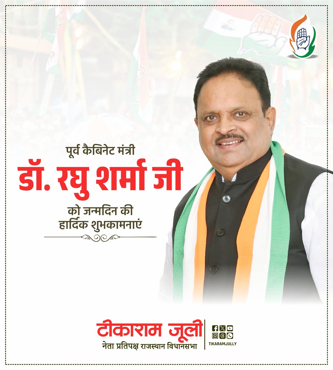 TikaRamJullyINC's tweet image. पूर्व चिकित्सा मंत्री डॉ. रघु शर्मा जी को जन्मदिन की हार्दिक बधाई एवं शुभकामनाएँ।
ईश्वर से आपके उत्तम स्वास्थ्य एवं दीर्धायु जीवन की कामना करता हूँ। @RaghusharmaINC @INCRajasthan