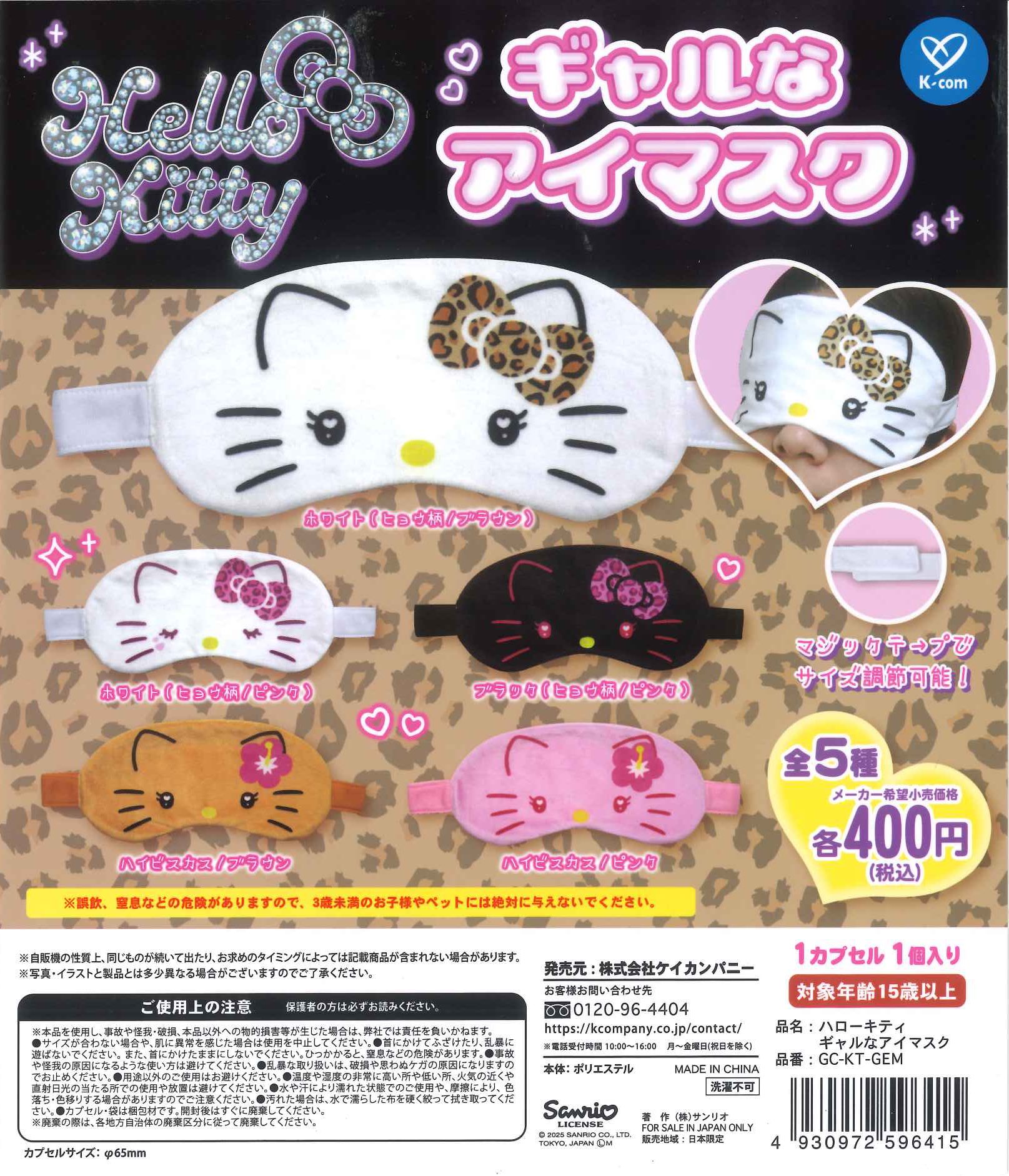 ハローキティ カプセルトイ＆シュガーバニーズ 平成うまれキャラクター ふわふわハートシリーズ｜サンリオ