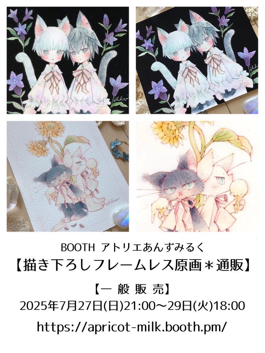 chihiro_apricot's tweet image. 【原画通販のお知らせ】
2025年7月27日(日)21時より
BOOTHにてフレームレス原画を販売いたします。
有難いことに先行販売分は完売となりましたので一般販売限定の原画を2点ご用意いたしました。
皆さまのご参加、心よりお待ち申し上げます。
※支援者様もご購入いただけます。
リンクはツリーに