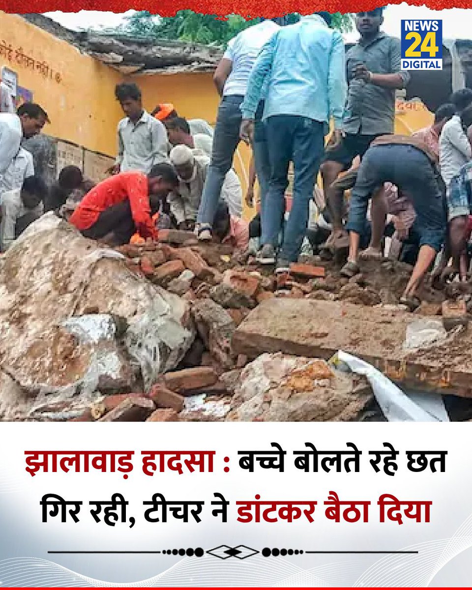 Amitjanhit's tweet image. 7 children died and 20 were injured after the roof of a government school collapsed in #Jhalawar, Rajasthan.
When it comes to ministers, roads are laid in a day — but for poor children, even a safe roof is a dream.
Is this the cost of being born poor?