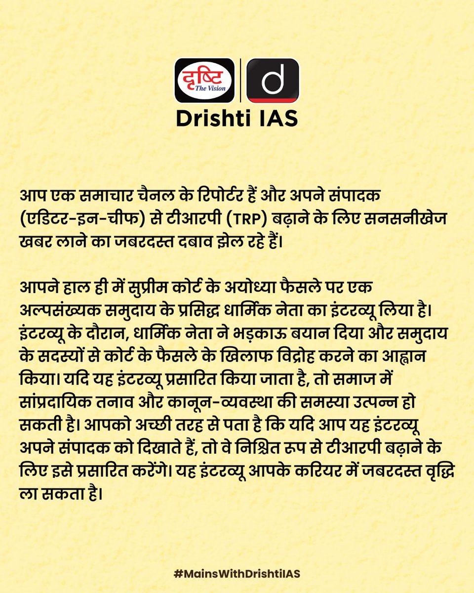 drishtiias's tweet photo. क्लिक या क्रांति? जब पत्रकारिता बने जनसुरक्षा की कसौटी
एक वायरल इंटरव्यू से टीआरपी तो बढ़ सकती है,
लेकिन क्या उसका बोझ समाज ढो पाएगा?
.
#MediaVsMorality #EthicalJournalism #TRPTrap #ResponsibleReporting #NewsWithIntegrity  #DrishtiIAS #GS4 #DrishtiIAS https://t.co/jX7HUwCq6f