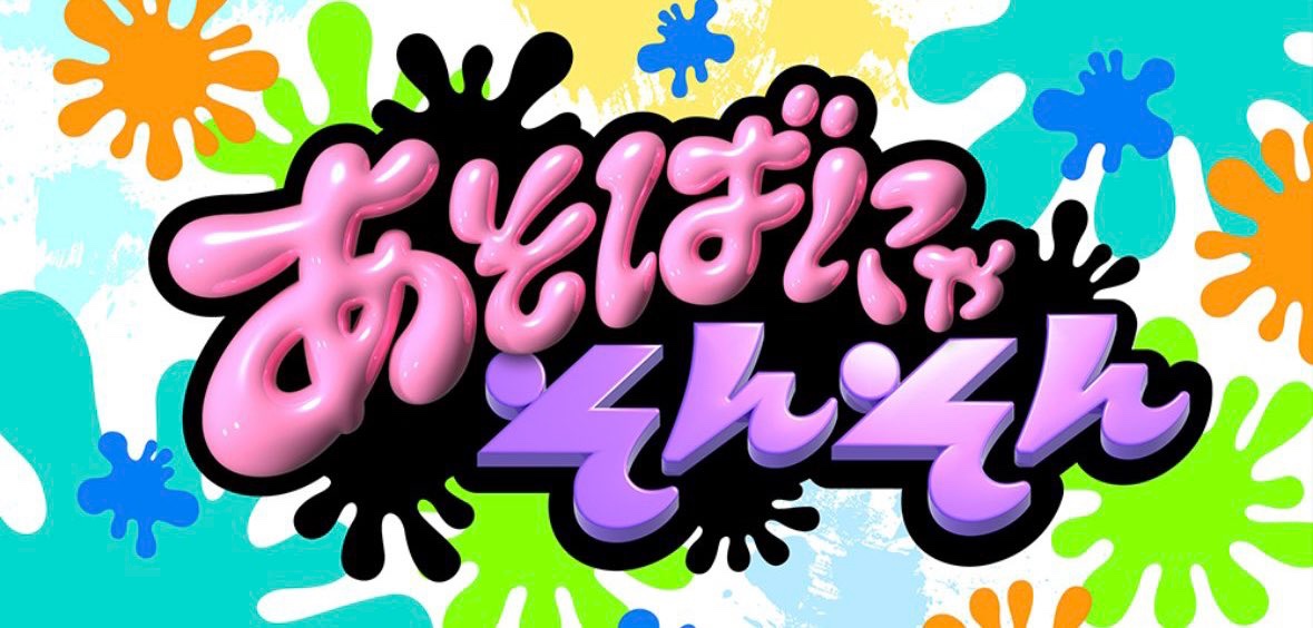 CANDY_TUNE_'s tweet image. ✨📱あそばにゃそんそんTikTok開設📱✨
/／
CANDY TUNEが出演中の
『あそばにゃそんそん』が公式TikTokを開設‼️
\＼
番組未公開シーンやオフショットなど
ここでしか見れないきゃんちゅーの姿を
ぜひご覧ください👀🫶
あそばにゃ〜そんそん❣️
👇🏻TikTok公式アカウントはこちら👇🏻…
